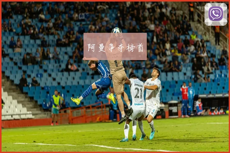 阿曼争夺榜首