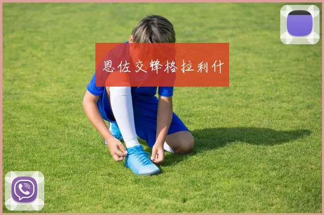 恩佐交锋格拉利什