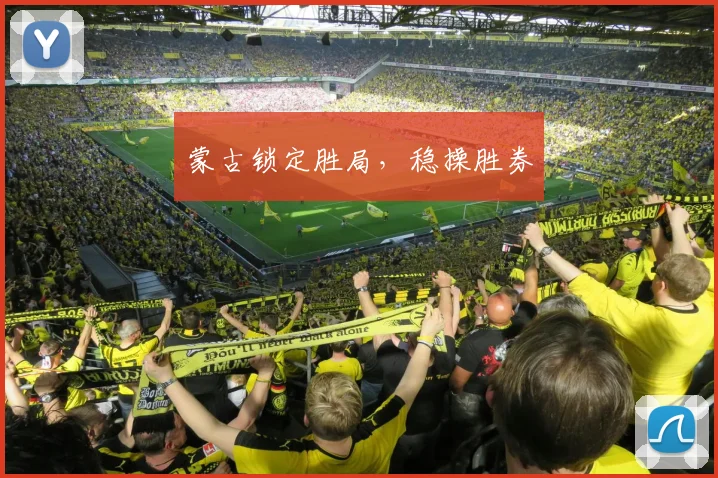蒙古锁定胜局，稳操胜券