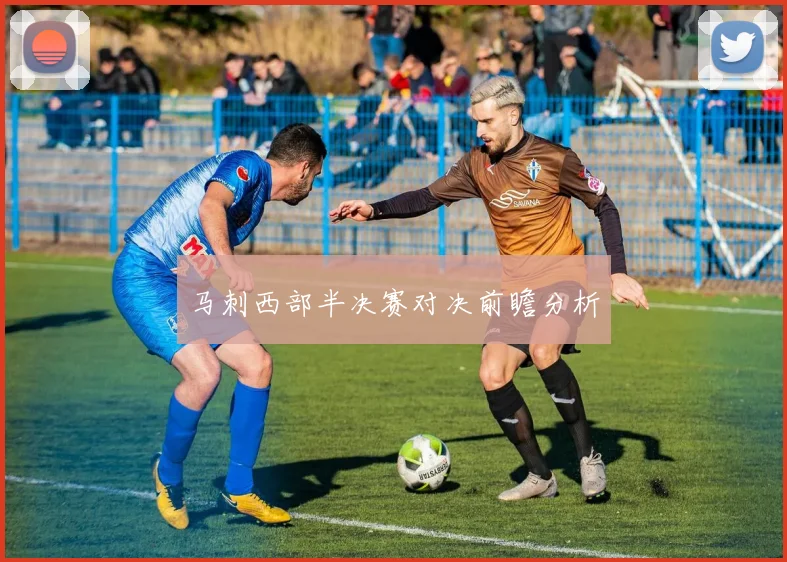 马刺西部半决赛对决前瞻分析