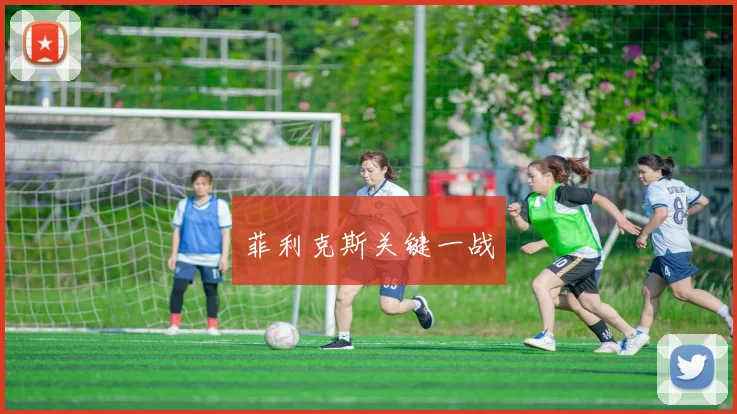 菲利克斯关键一战