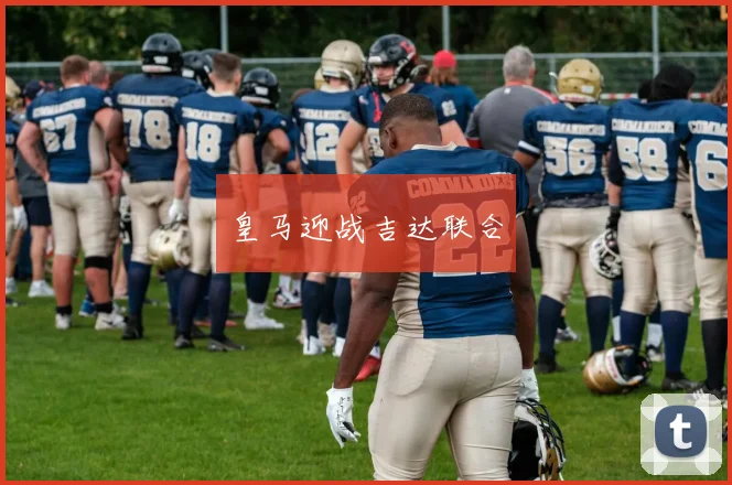 皇马迎战吉达联合
