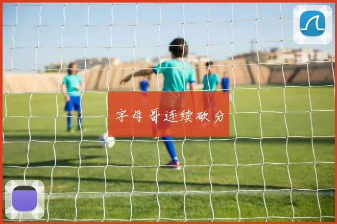 字母哥连续砍分