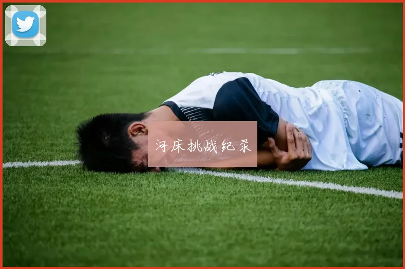 河床挑战纪录