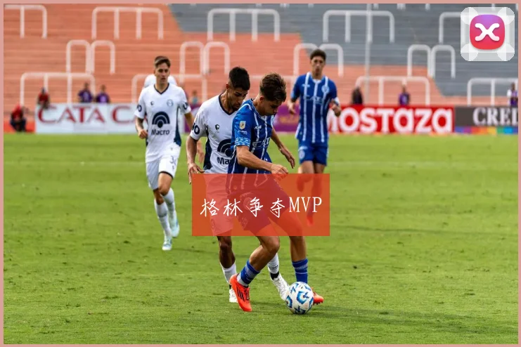 格林争夺MVP