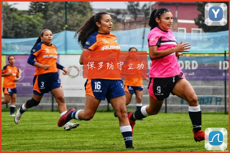 保罗防守立功