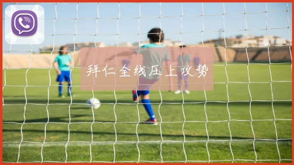 拜仁全线压上攻势