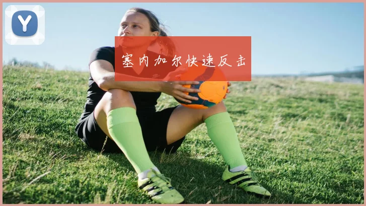塞内加尔快速反击