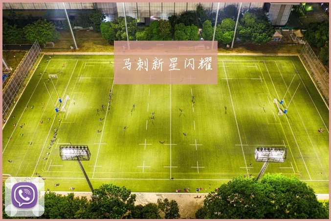马刺新星闪耀