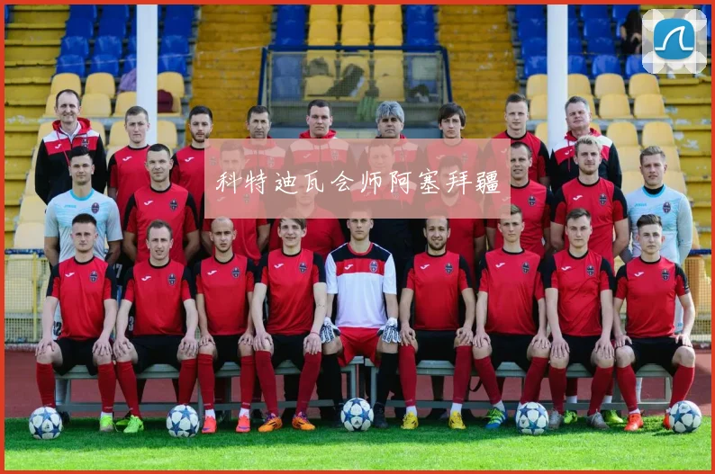 科特迪瓦会师阿塞拜疆