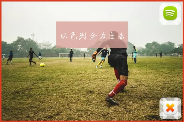 以色列全力出击