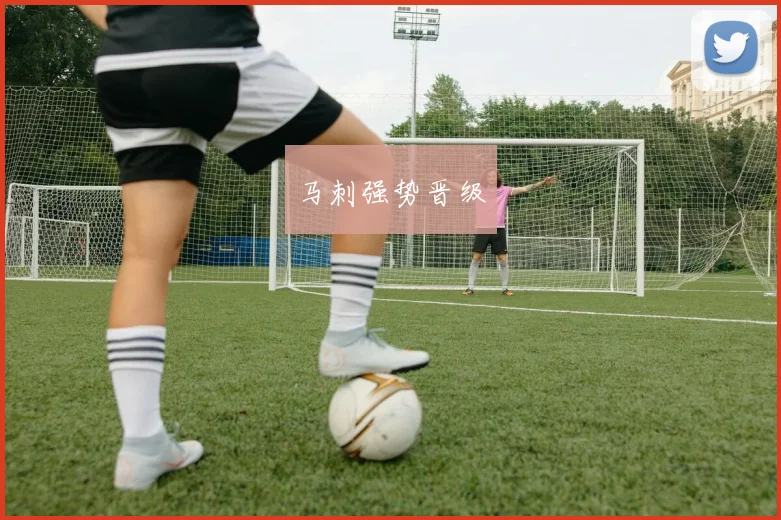 马刺强势晋级