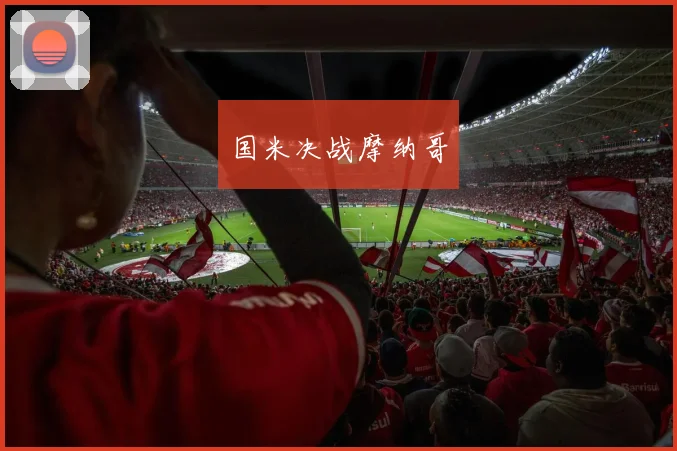 国米决战摩纳哥