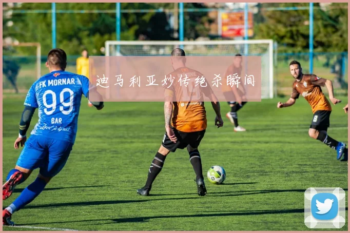 迪马利亚妙传绝杀瞬间