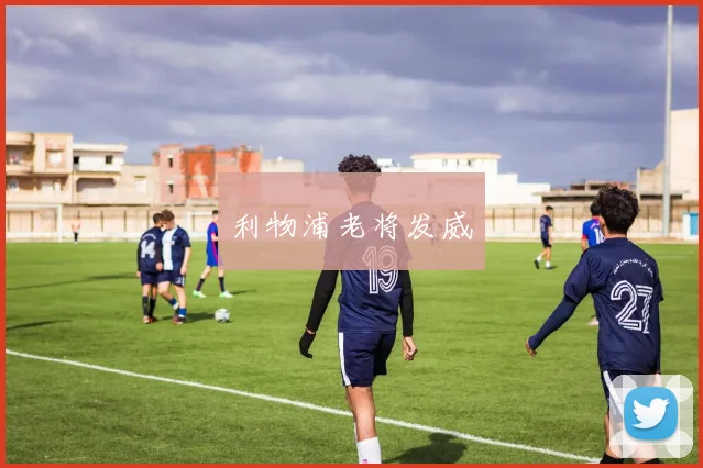 利物浦老将发威