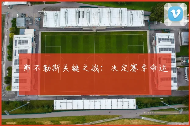 那不勒斯关键之战：决定赛季命运