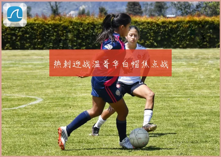 热刺迎战温哥华白帽焦点战