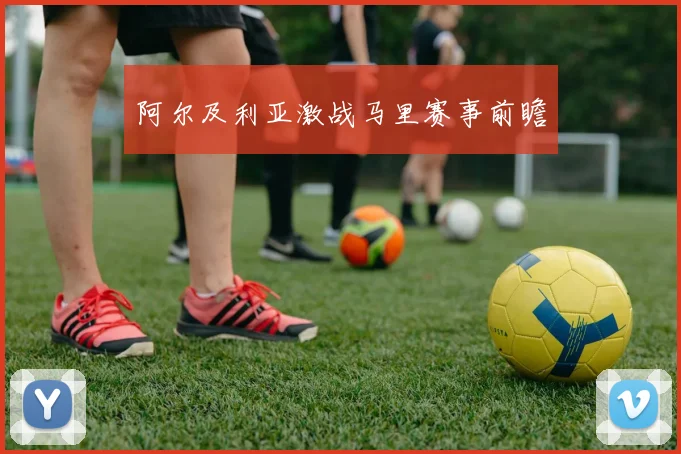 阿尔及利亚激战马里赛事前瞻