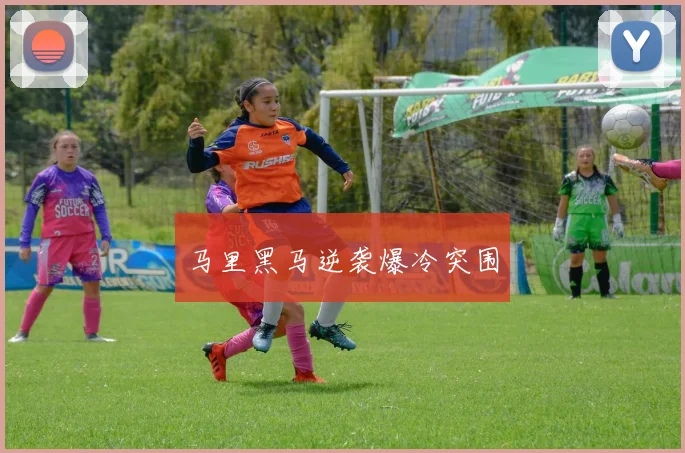 马里黑马逆袭爆冷突围