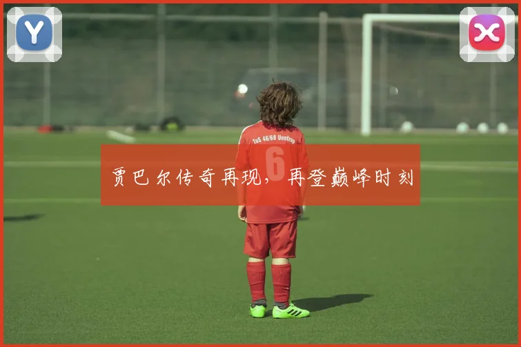 贾巴尔传奇再现，再登巅峰时刻