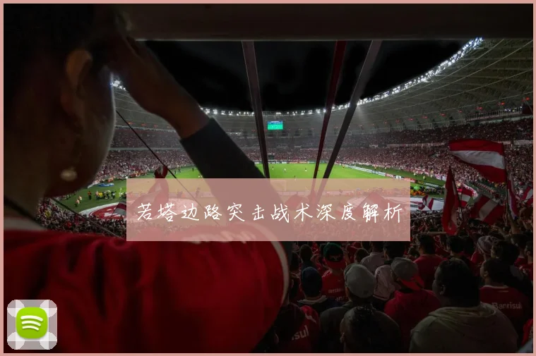 若塔边路突击战术深度解析