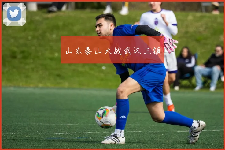 山东泰山大战武汉三镇