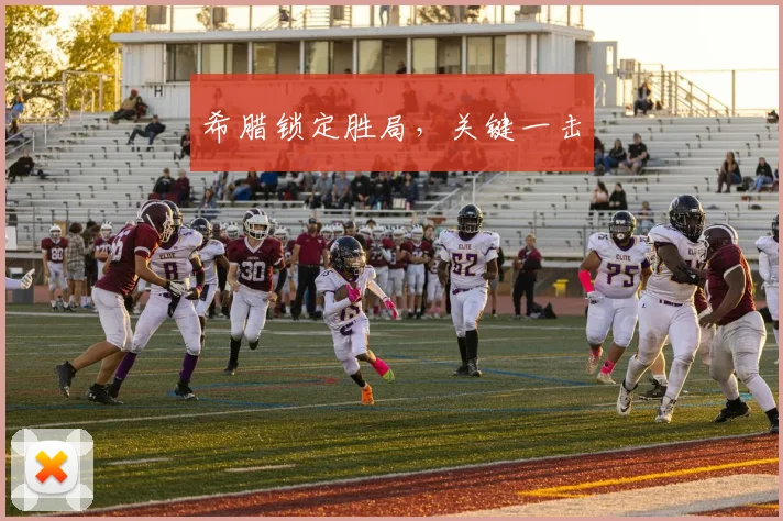 希腊锁定胜局，关键一击