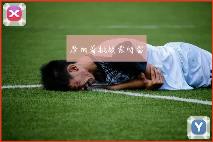 摩纳哥挑战蒙特雷