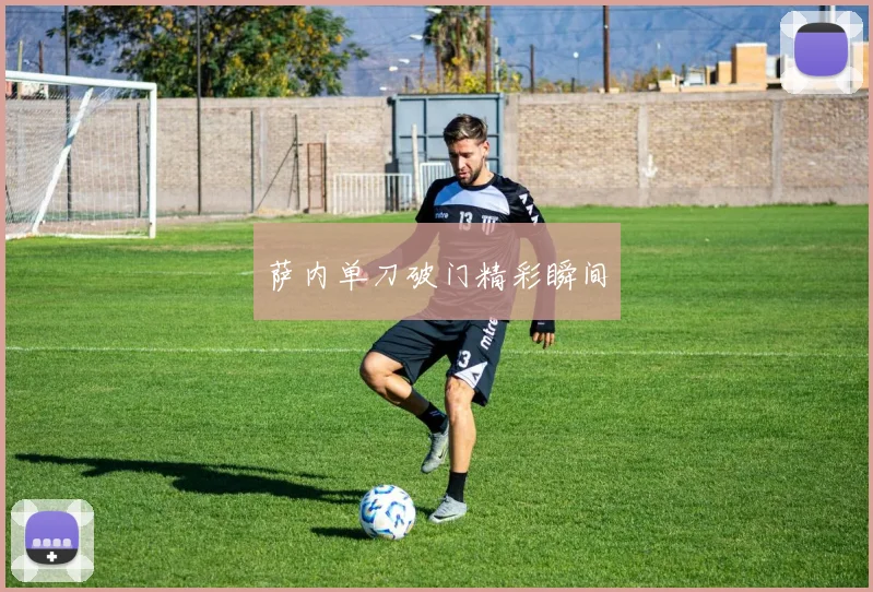 萨内单刀破门精彩瞬间