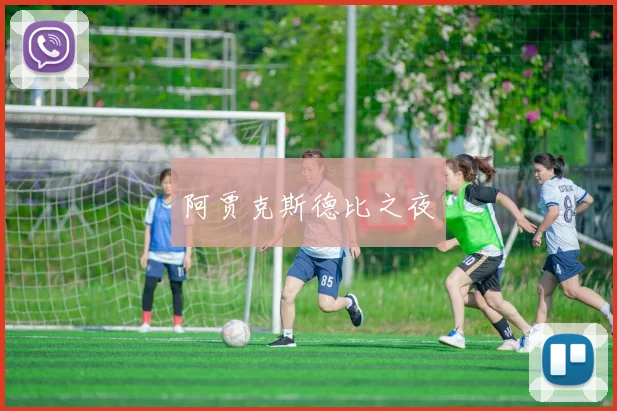 阿贾克斯德比之夜
