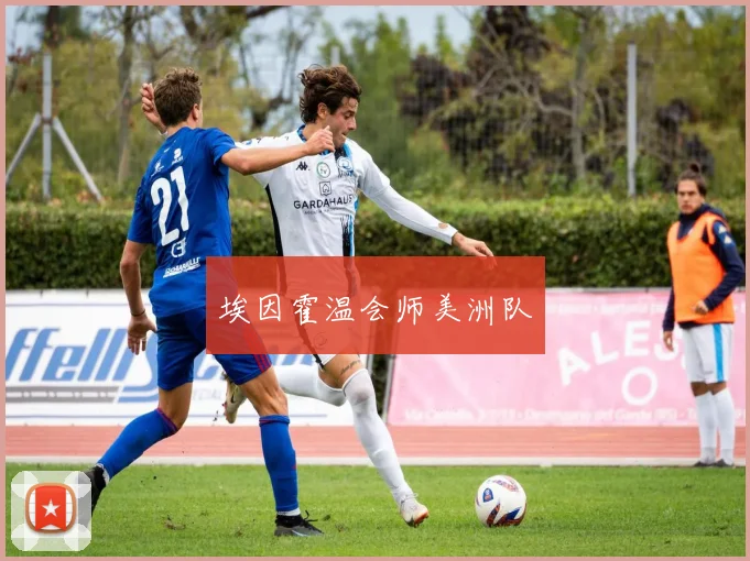 埃因霍温会师美洲队