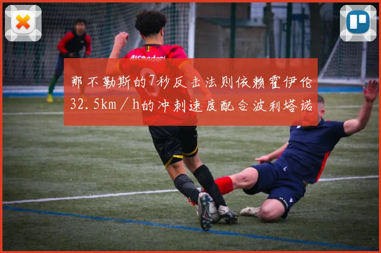 那不勒斯的7秒反击法则依赖霍伊伦32.5km／h的冲刺速度配合波利塔诺的边路接应