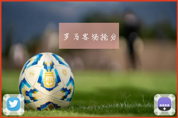 罗马客场抢分