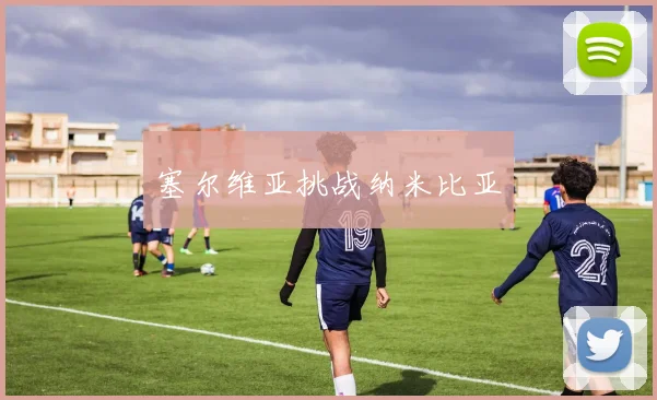 塞尔维亚挑战纳米比亚