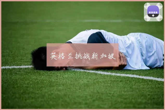 英格兰挑战新加坡