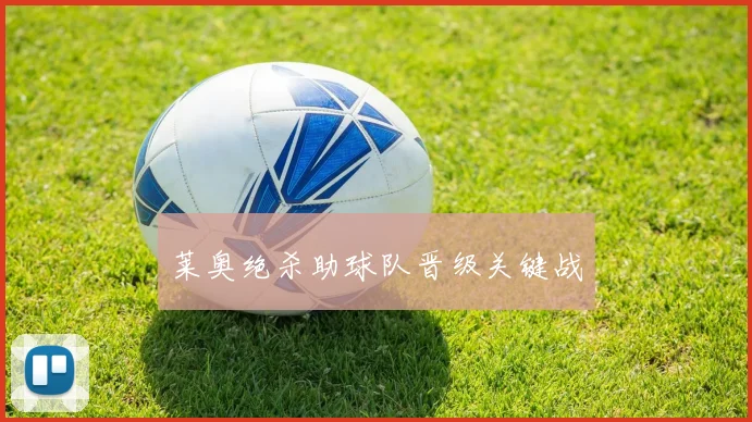 莱奥绝杀助球队晋级关键战