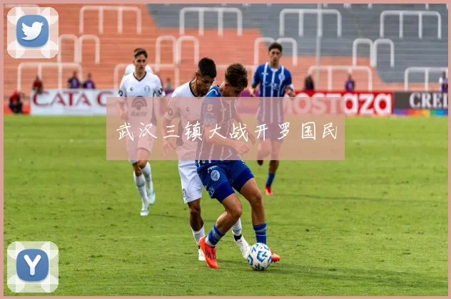 武汉三镇大战开罗国民