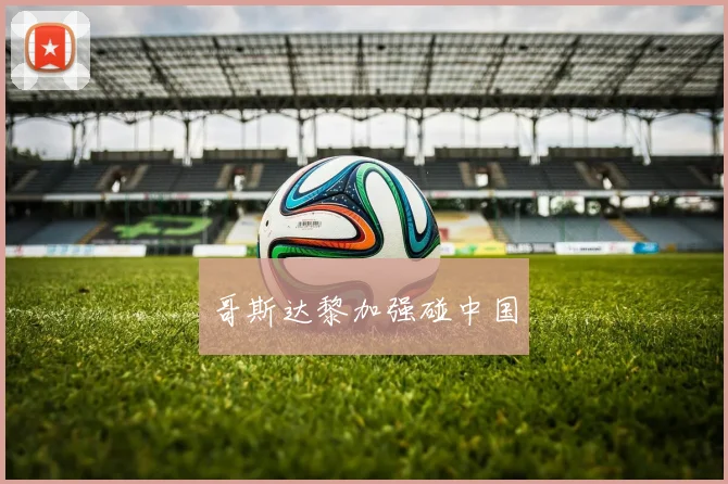 哥斯达黎加强碰中国
