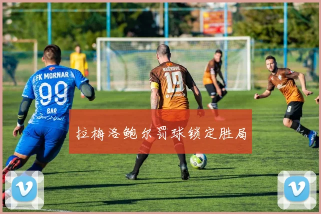 拉梅洛鲍尔罚球锁定胜局