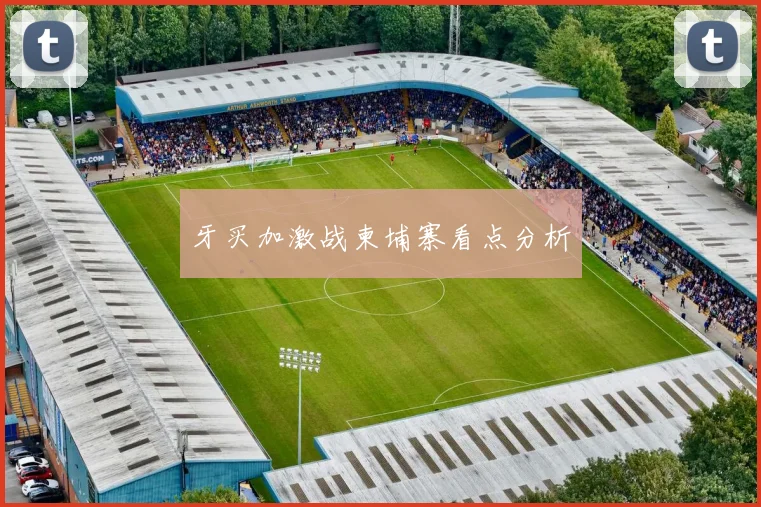 牙买加激战柬埔寨看点分析