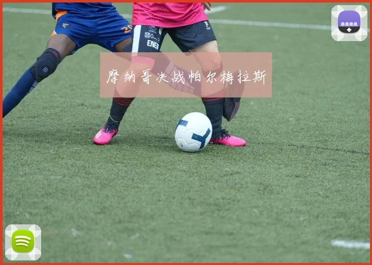 摩纳哥决战帕尔梅拉斯