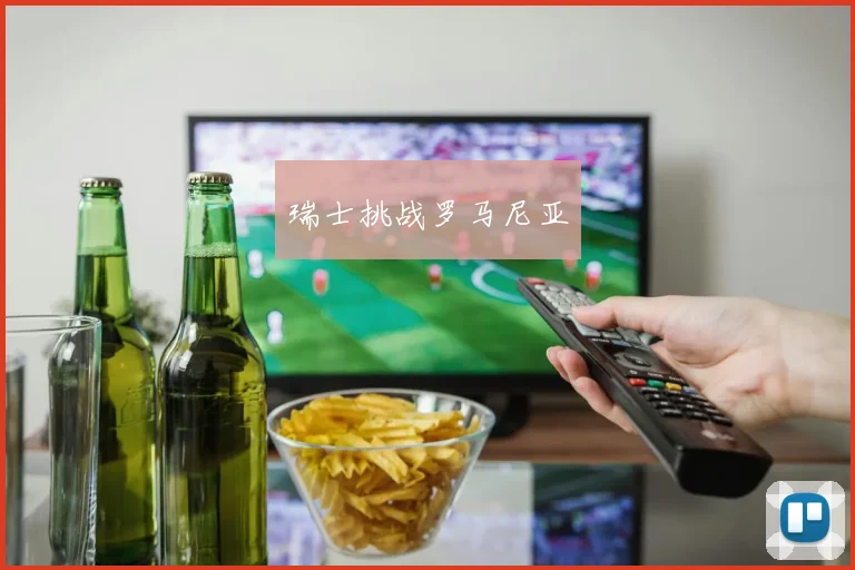 瑞士挑战罗马尼亚