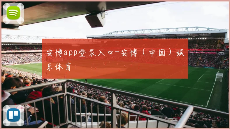 安博app登录入口-安博（中国）娱乐体育