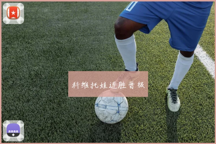 科维托娃连胜晋级