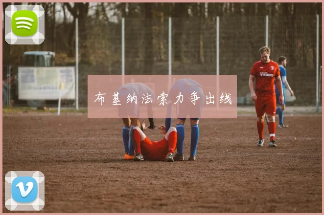 布基纳法索力争出线
