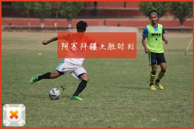 阿塞拜疆决胜时刻