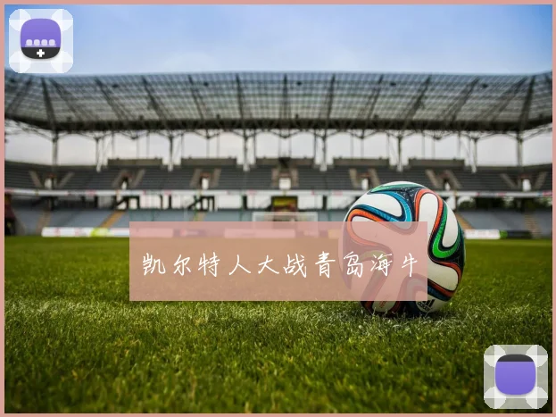 凯尔特人大战青岛海牛