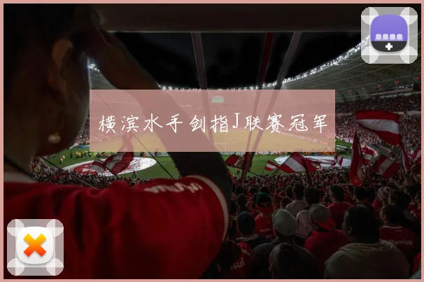 横滨水手剑指J联赛冠军