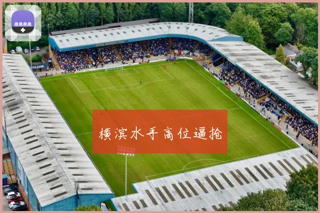 横滨水手高位逼抢