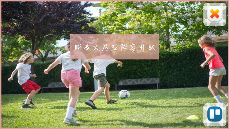 斯洛文尼亚阵容升级